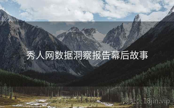 秀人网数据洞察报告幕后故事