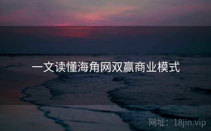一文读懂海角网双赢商业模式