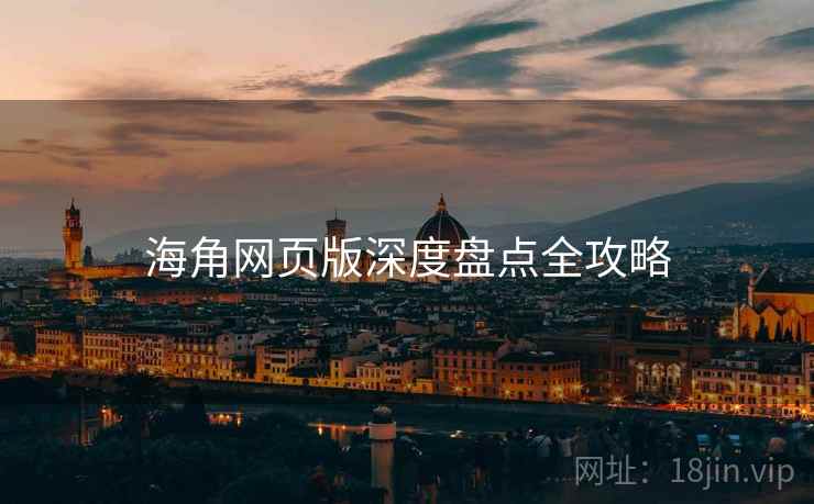 海角网页版深度盘点全攻略