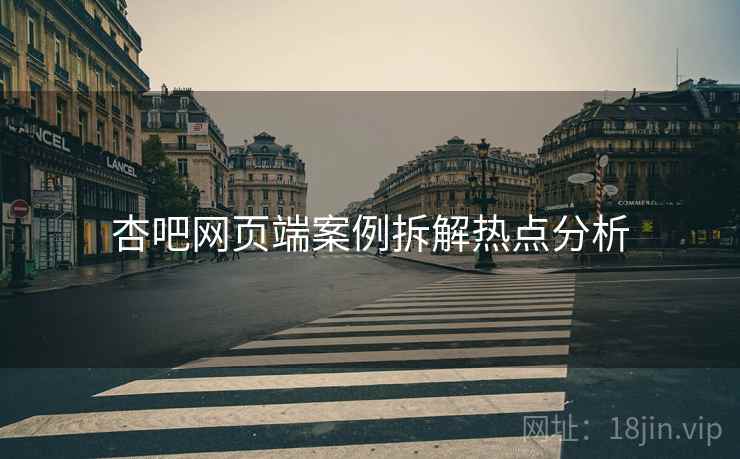 杏吧网页端案例拆解热点分析