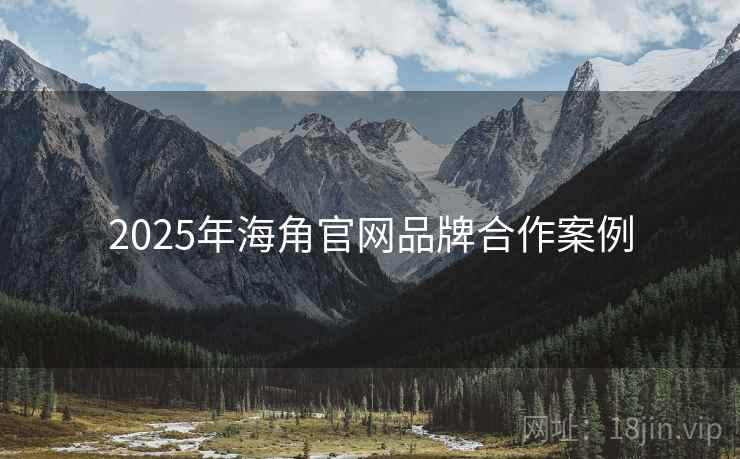 2025年海角官网品牌合作案例