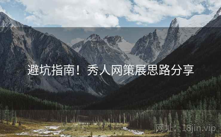 避坑指南！秀人网策展思路分享