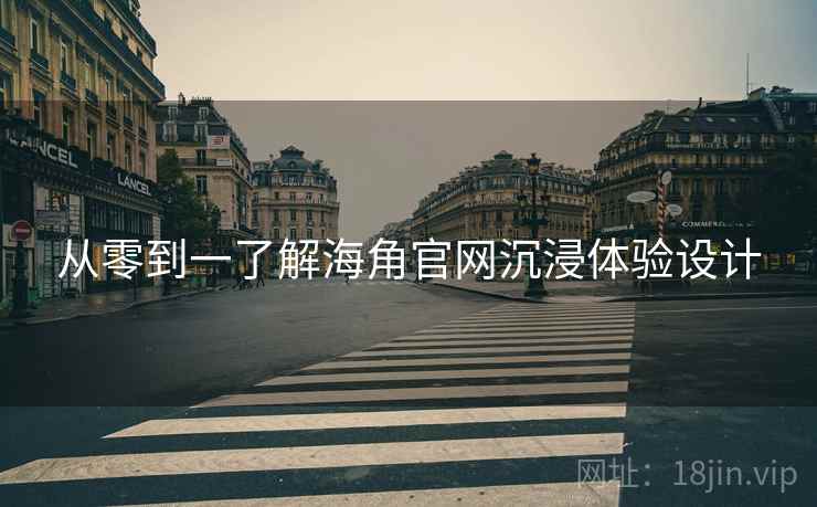 从零到一了解海角官网沉浸体验设计