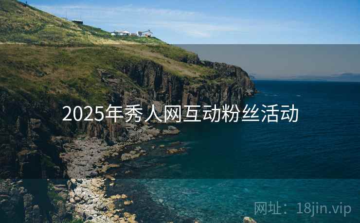 2025年秀人网互动粉丝活动