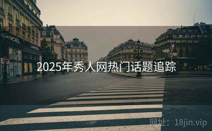 2025年秀人网热门话题追踪