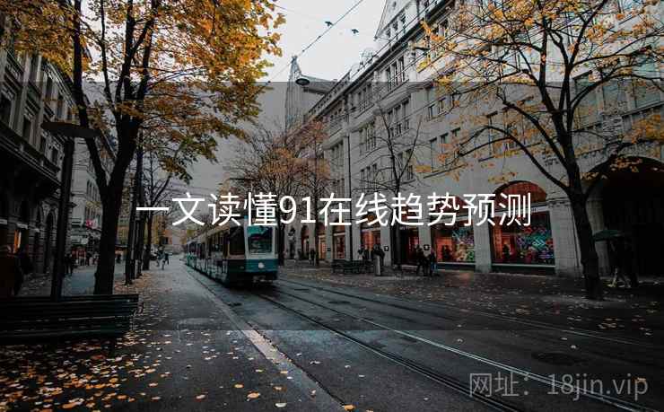 一文读懂91在线趋势预测