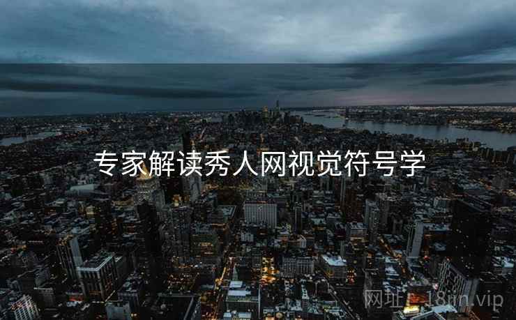 专家解读秀人网视觉符号学