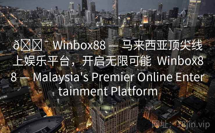🎯 Winbox88 — 马来西亚顶尖线上娱乐平台，开启无限可能  Winbox88 — Malaysia's Premier Online Entertainment Platform