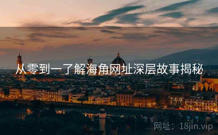 从零到一了解海角网址深层故事揭秘