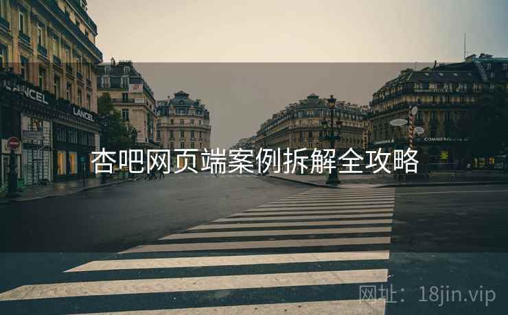 杏吧网页端案例拆解全攻略