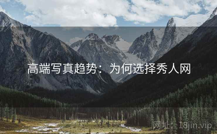 高端写真趋势：为何选择秀人网