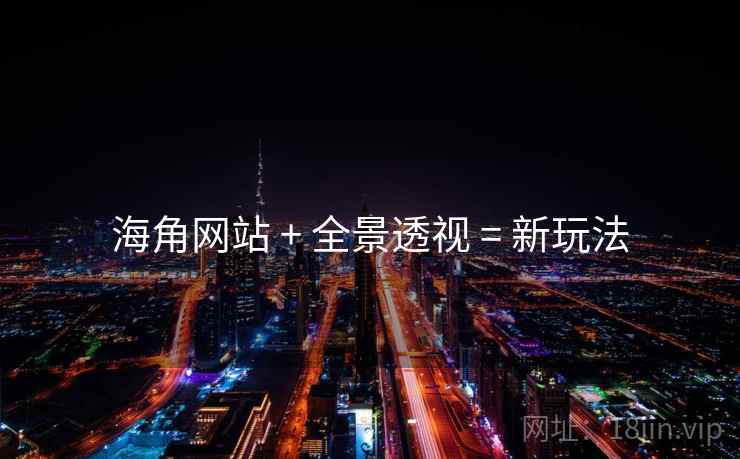 海角网站 + 全景透视 = 新玩法