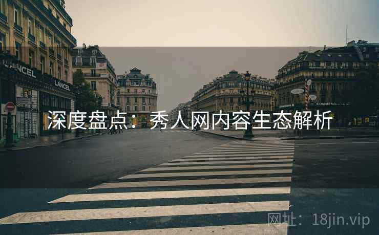 深度盘点：秀人网内容生态解析