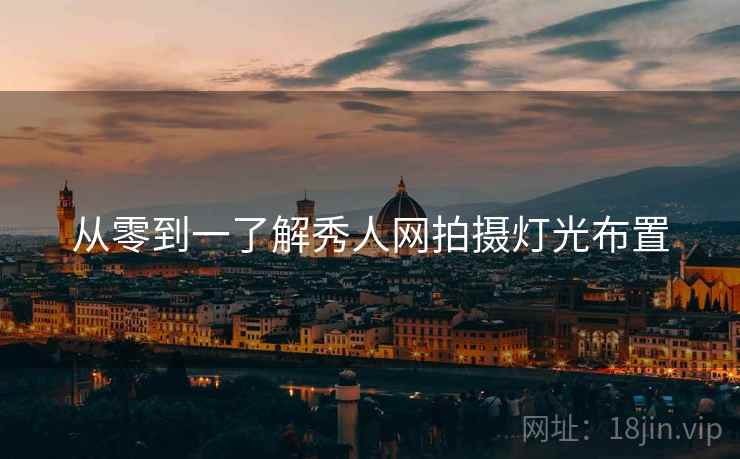 从零到一了解秀人网拍摄灯光布置