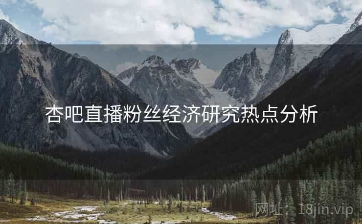 杏吧直播粉丝经济研究热点分析