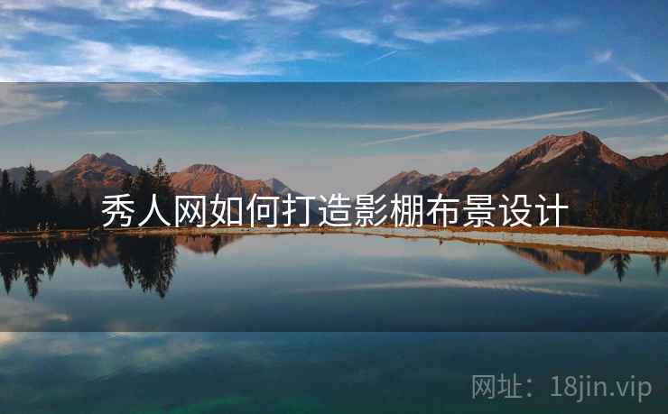 秀人网如何打造影棚布景设计