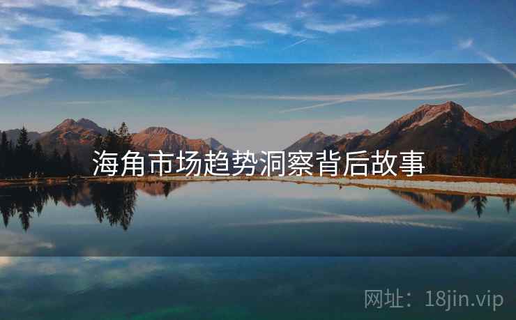 海角市场趋势洞察背后故事