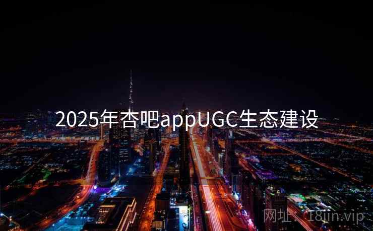 2025年杏吧appUGC生态建设