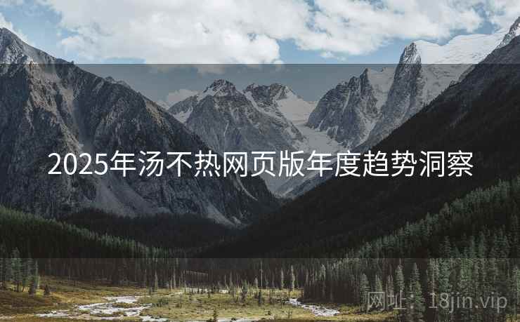 2025年汤不热网页版年度趋势洞察